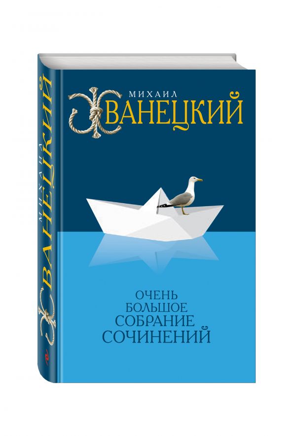 Очень большое собрание сочинений Очень большое собрание сочинений Жванецкий М.М.