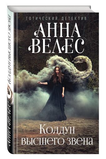 Колдун высшего звена Колдун высшего звена Велес А.