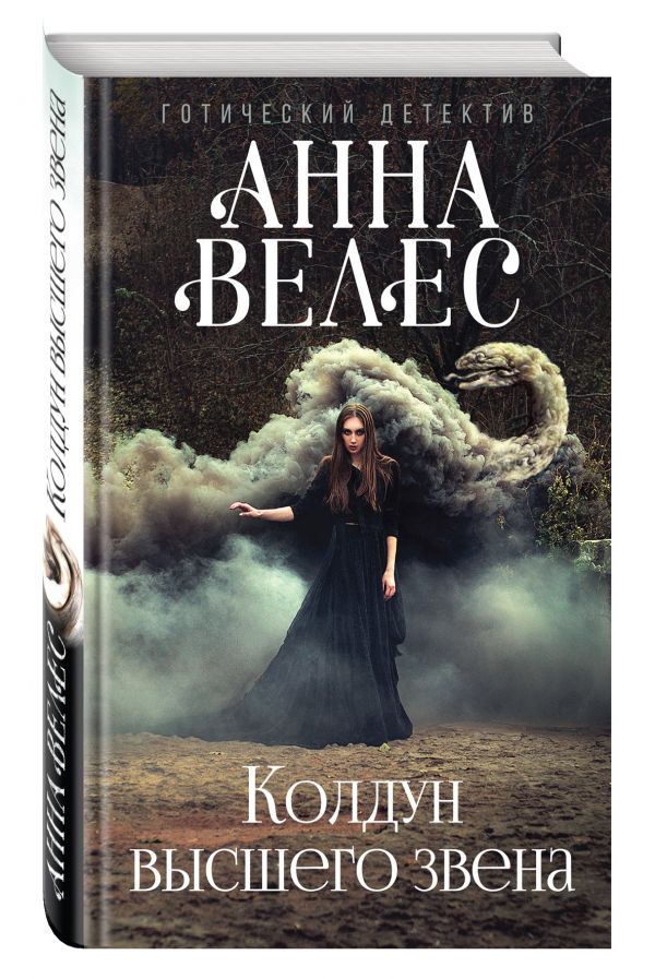 Колдун высшего звена Колдун высшего звена Велес А.
