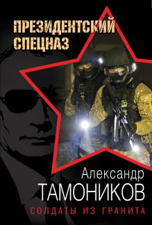 Обложка Солдаты из гранита Александр Тамоников