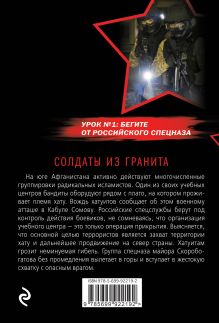 Обложка сзади Солдаты из гранита Александр Тамоников