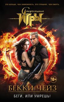 Беги, или умрешь!