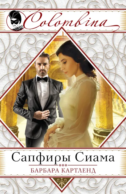 Обложка Сапфиры Сиама Барбара Картленд
