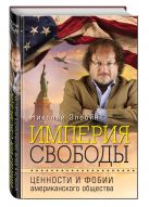 Империя свободы: ценности и фобии американского общества Империя свободы: ценности и фобии американского общества