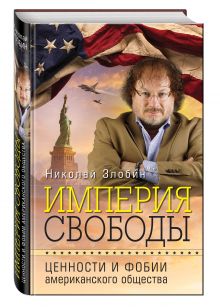 Империя свободы: ценности и фобии американского общества