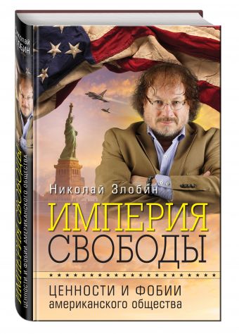 Империя свободы: ценности и фобии американского общества Империя свободы: ценности и фобии американского общества Злобин Н.В.