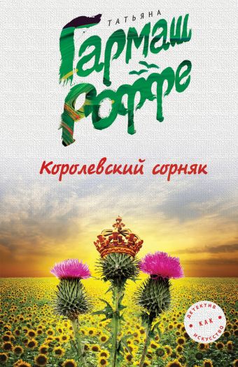 Королевский сорняк Королевский сорняк Гармаш-Роффе Т.В.