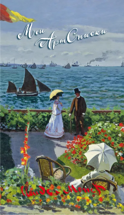 Обложка Мои АртСписки. Моне. Терраса в Сент-Адресс (блокнот для записи списков дел и покупок) (Арте) 