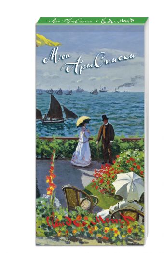 Мои АртСписки. Моне. Терраса в Сент-Адресс (блокнот для записи списков дел и покупок) Мои АртСписки. Моне. Терраса в Сент-Адресс (блокнот для записи списков дел и покупок)
