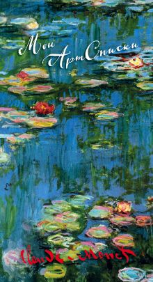 Мои АртСписки. Моне. Водяные лилии (блокнот для записи списков дел и покупок) (Арте)