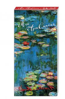 - Мои АртСписки. Моне. Водяные лилии (блокнот для записи списков дел и покупок) обложка книги - Мои АртСписки. Моне. Водяные лилии (блокнот для записи списков дел и покупок) обложка книги