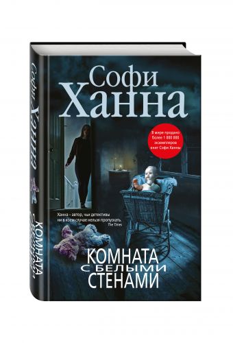 Комната с белыми стенами Комната с белыми стенами Ханна С.
