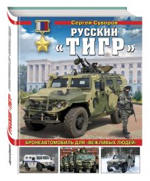 Суворов С.В. - Русский «Тигр». Бронеавтомобиль для «вежливых людей» обложка книги Суворов С.В. - Русский «Тигр». Бронеавтомобиль для «вежливых людей» обложка книги