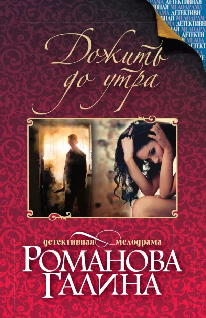 Обложка Дожить до утра Галина Романова