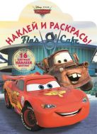 Тачки. НР № 16016. Наклей и раскрась! Тачки. НР № 16016. Наклей и раскрась!