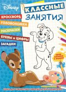 Классические персонажи Disney. КЗ №1601. Классные занятия. Классические персонажи Disney. КЗ №1601. Классные занятия.
