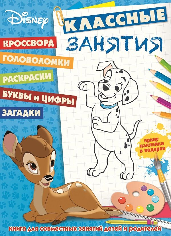 Классические персонажи Disney. КЗ №1601. Классные занятия. Классические персонажи Disney. КЗ №1601. Классные занятия.