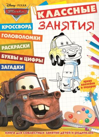Тачки. КЗ № 1602. Классные занятия. Тачки. КЗ № 1602. Классные занятия.