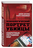Психологический портрет убийцы. Методики ФБР Психологический портрет убийцы. Методики ФБР