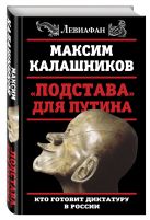 «Подстава» для Путина. Кто готовит диктатуру в России «Подстава» для Путина. Кто готовит диктатуру в России