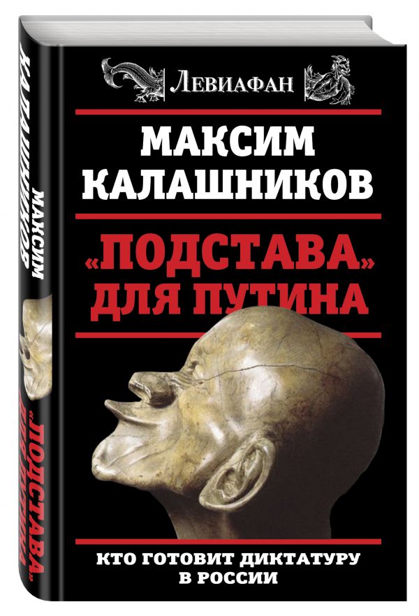 «Подстава» для Путина. Кто готовит диктатуру в России «Подстава» для Путина. Кто готовит диктатуру в России Калашников М.