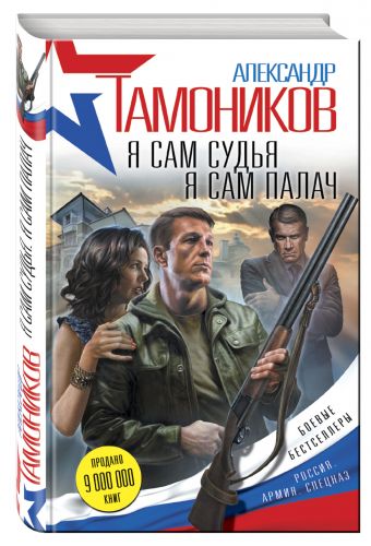 Я сам судья. Я сам палач Я сам судья. Я сам палач Тамоников А.А.