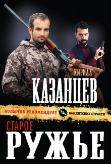 Обложка Старое ружье Кирилл Казанцев