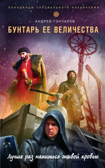 Обложка Бунтарь ее величества Андрей Гончаров
