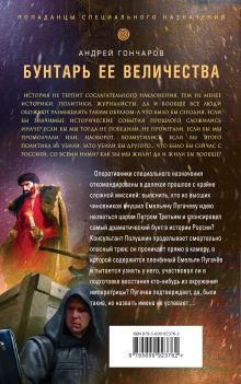 Обложка сзади Бунтарь ее величества Андрей Гончаров