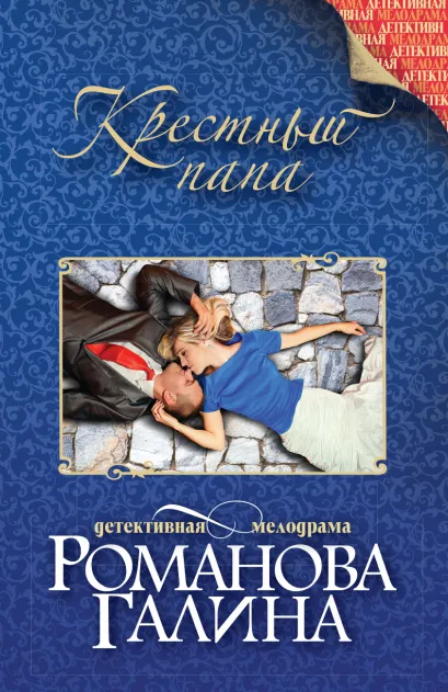 Обложка Крестный папа Галина Романова