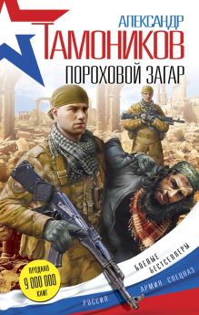 Обложка Пороховой загар Александр Тамоников