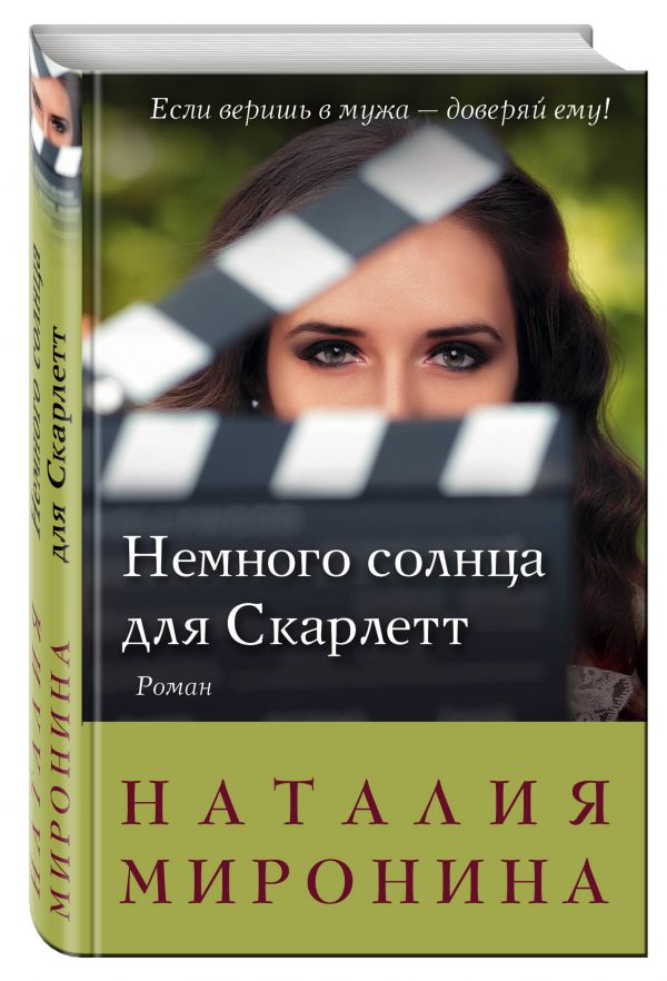 Немного солнца для Скарлетт Немного солнца для Скарлетт Миронина Н.