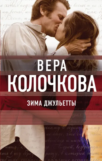 Обложка Зима Джульетты Вера Колочкова