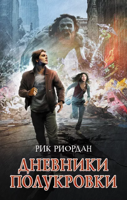 Обложка Дневники полукровки Рик Риордан