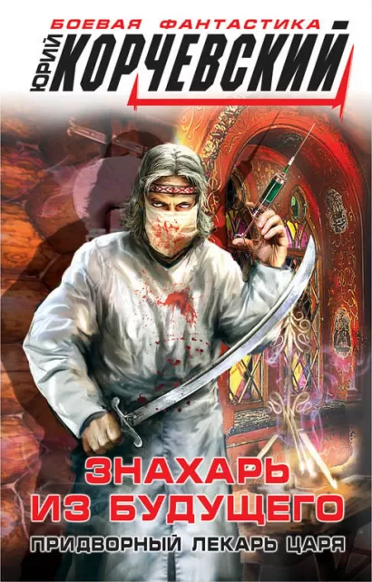Обложка Знахарь из будущего. Придворный лекарь царя Юрий Корчевский