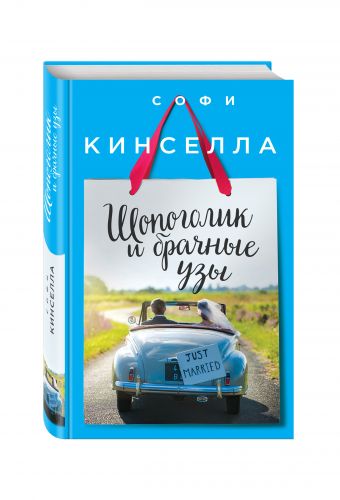 Шопоголик и брачные узы Шопоголик и брачные узы Кинселла С.