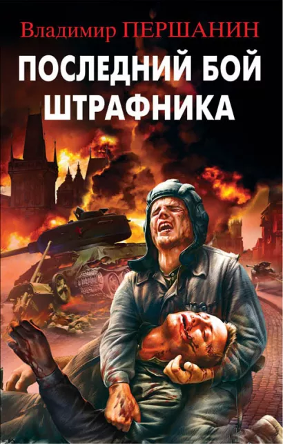 Обложка Последний бой штрафника Владимир Першанин