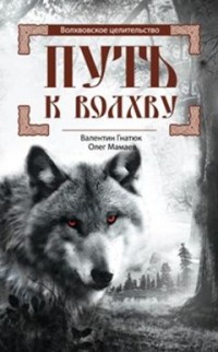 Путь к Волхву Путь к Волхву Гнатюк В.С., Мамаев