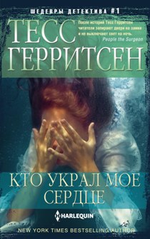 Кто украл мое сердце Кто украл мое сердце Герритсен Т.