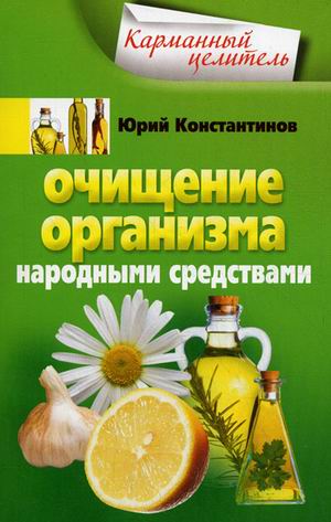 Очищение организма народными средствами Очищение организма народными средствами Константинов Ю.