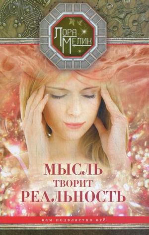 Мысль творит реальность Мысль творит реальность Мелик Л.Н.