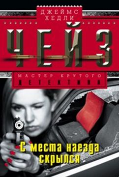 С места наезда скрылся С места наезда скрылся Чейз Дж.Х.