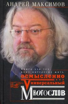 Максимов А. - Универсальный многослов. Книга для тех, кому интресно жить осмысленно обложка книги Максимов А. - Универсальный многослов. Книга для тех, кому интресно жить осмысленно обложка книги