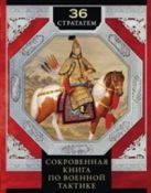36 стратагем. Сокровенная книга по военной тактике 36 стратагем. Сокровенная книга по военной тактике