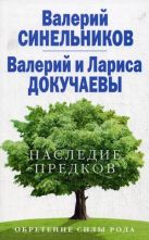 Наследие предков. Обретение силы рода Наследие предков. Обретение силы рода