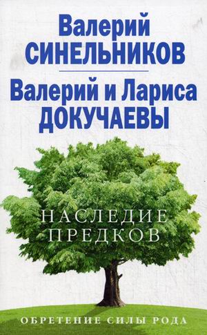 Наследие предков. Обретение силы рода Наследие предков. Обретение силы рода Синельников В. В., Докучаев В.В., Докучаева Л.Н.
