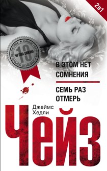 В этом нет сомнения; Семь раз отмерь В этом нет сомнения; Семь раз отмерь Чейз Дж.Х.