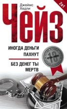 Иногда деньги пахнут; Без денег ты мертв Иногда деньги пахнут; Без денег ты мертв
