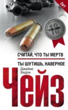 Считай что ты мертв/Ты шутишь, наверное Считай что ты мертв/Ты шутишь, наверное