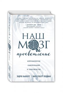 Ньюберг Э., Уолдман М. - Наш мозг и просветление. Нейробиология самопознания и совершенства обложка книги Ньюберг Э., Уолдман М. - Наш мозг и просветление. Нейробиология самопознания и совершенства обложка книги